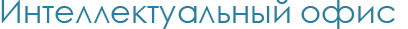 Интеллектуальный офис 